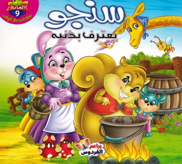 Librairie Bouarroudj - سلسلة قصص صغار الحيوانات